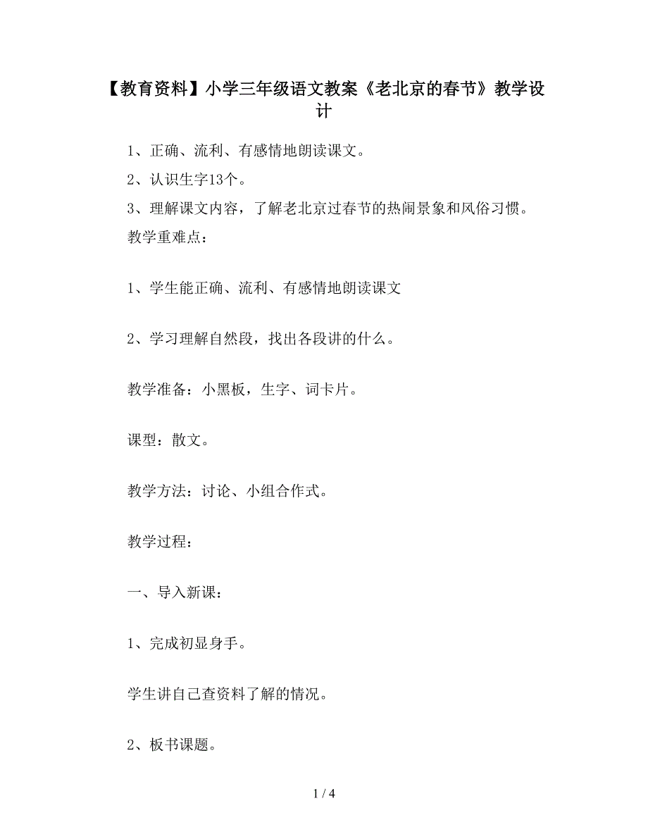 【教育资料】小学三年级语文教案《老北京的春节》教学设计.doc_第1页