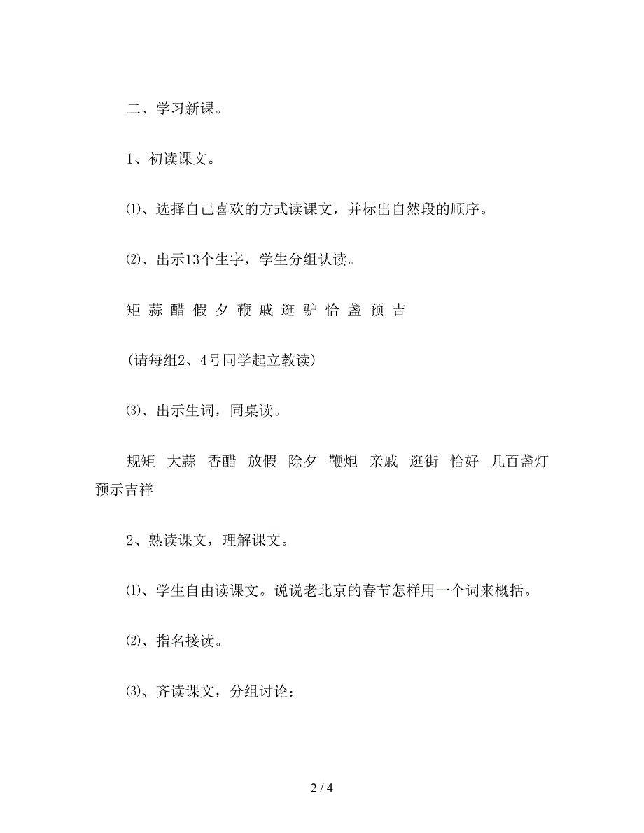 【教育资料】小学三年级语文教案《老北京的春节》教学设计.doc_第2页