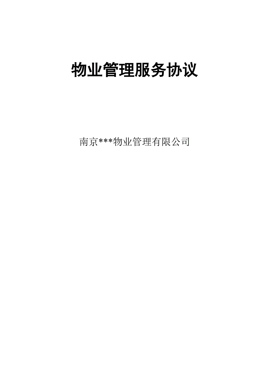 物业公司与业主签定的协议_第1页