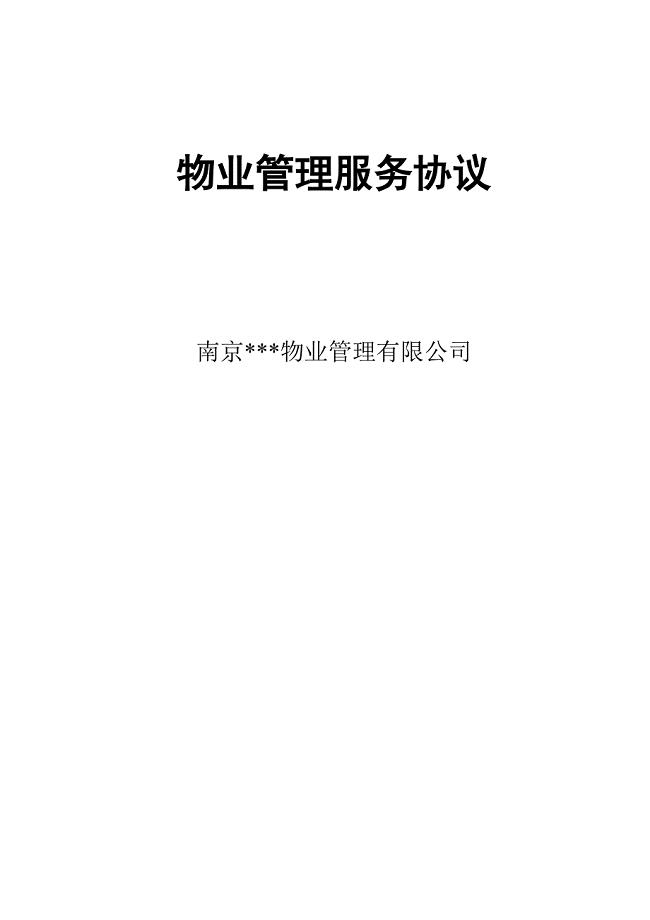 物业公司与业主签定的协议