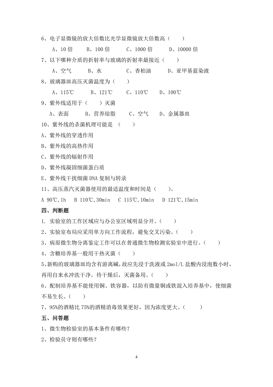 《食品微生物检验》习题库_第4页