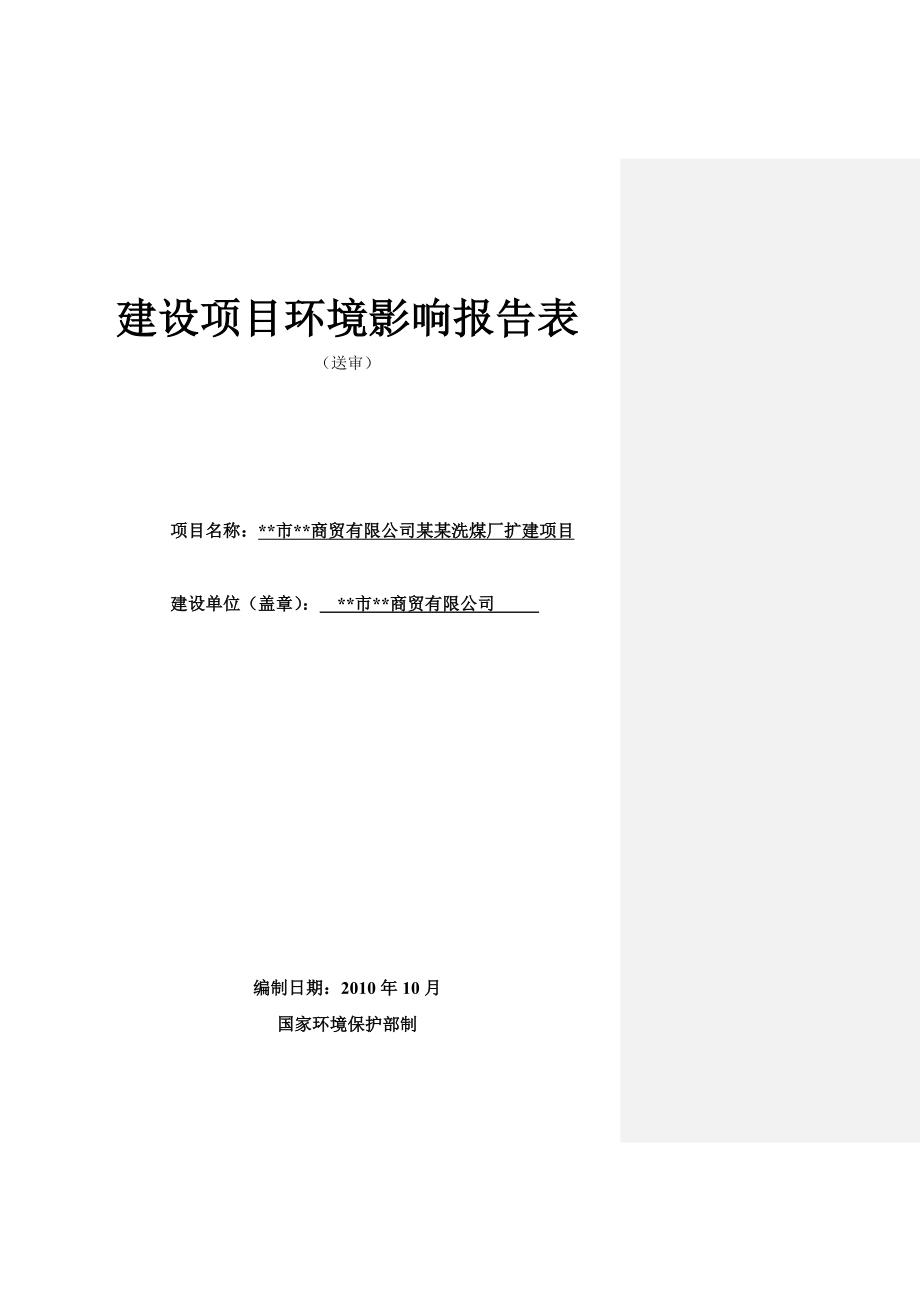 某某洗煤厂扩建项目建设环境评估报告.doc_第1页