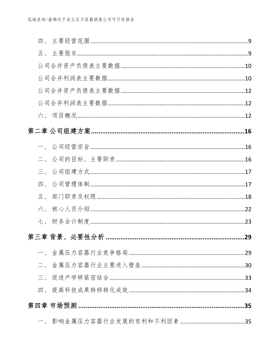 盘锦关于成立压力容器销售公司可行性报告_第4页