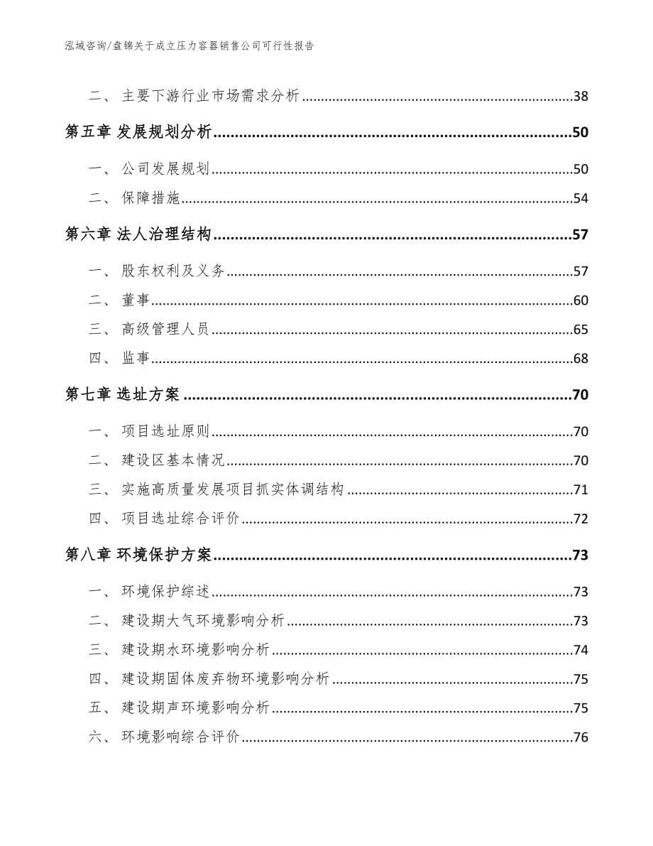 盘锦关于成立压力容器销售公司可行性报告_第5页