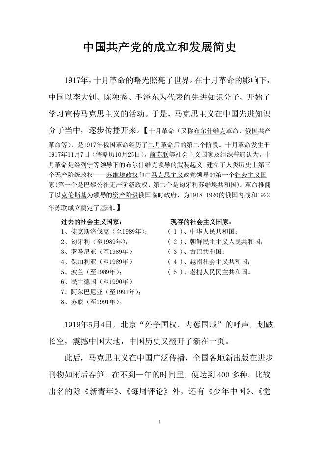 中国共产党的成立和发展简史.doc
