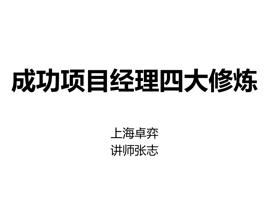 成功项目经理的四大修炼PMP项目管理分享资料_第1页