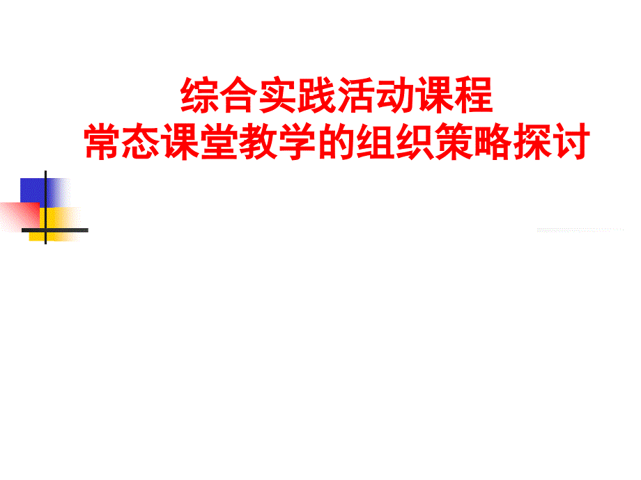 怎样进行综合实践活动说课及学生小组展示活动课件_第1页