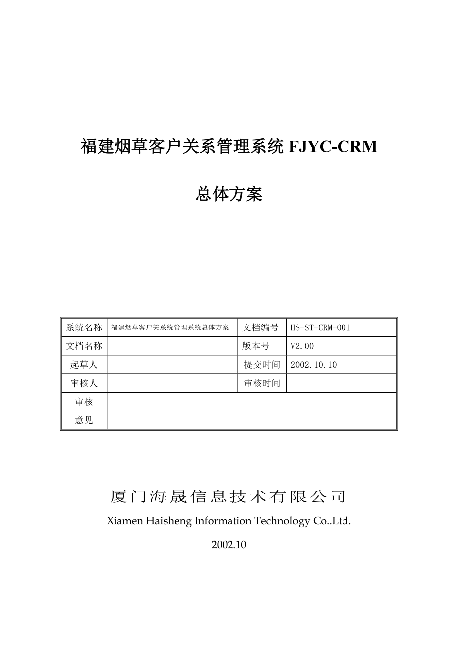 福建烟草客户关系管理系统FJYC-CRM总体方案V2.0.doc_第1页