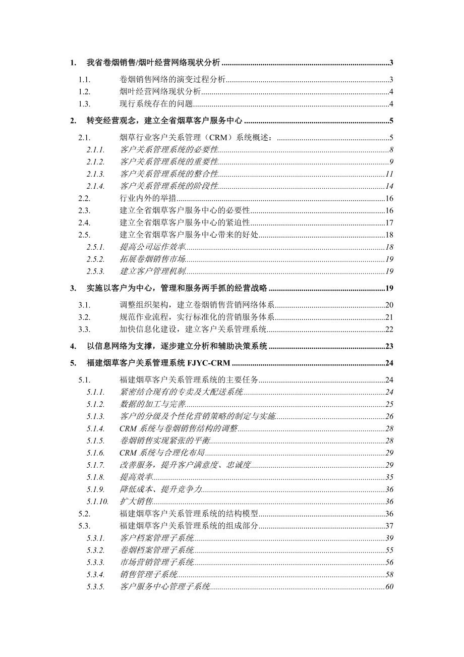 福建烟草客户关系管理系统FJYC-CRM总体方案V2.0.doc_第2页