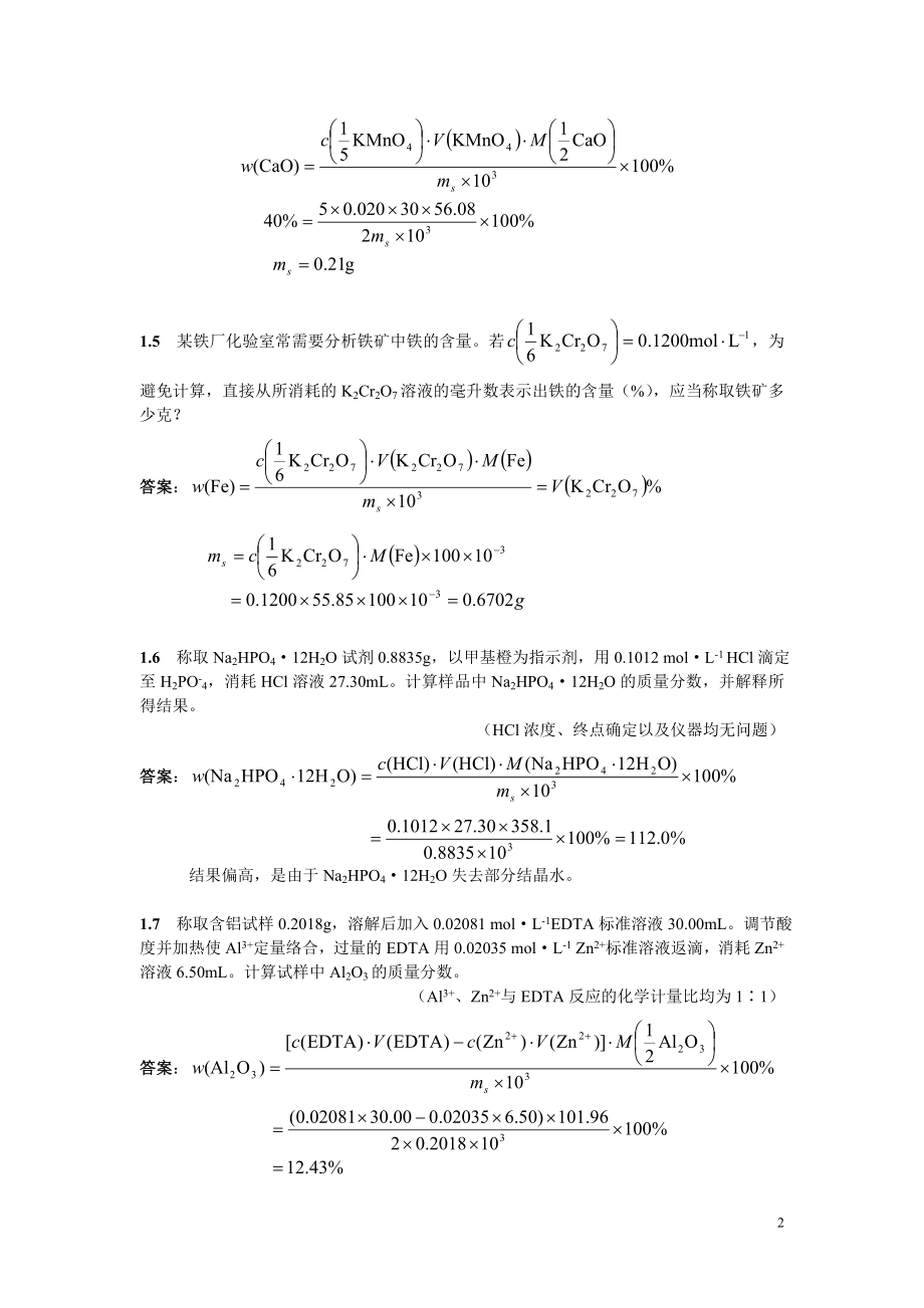 分析化学课后习题答案.doc_第2页