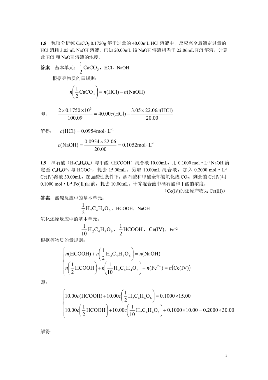 分析化学课后习题答案.doc_第3页