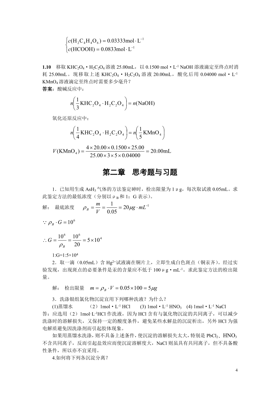 分析化学课后习题答案.doc_第4页