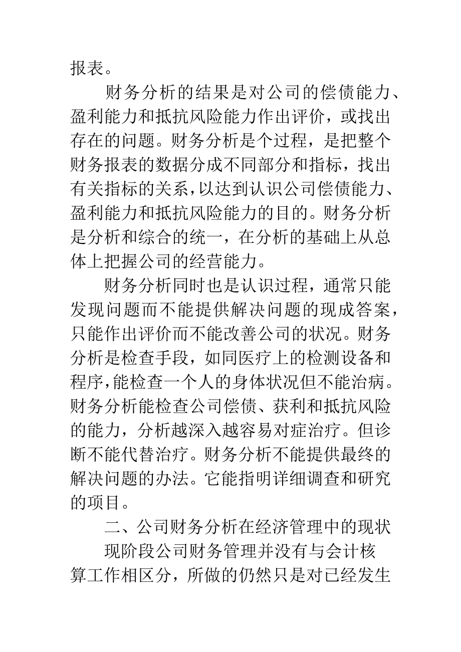 公司经济管理中的财务分析浅析.docx_第2页