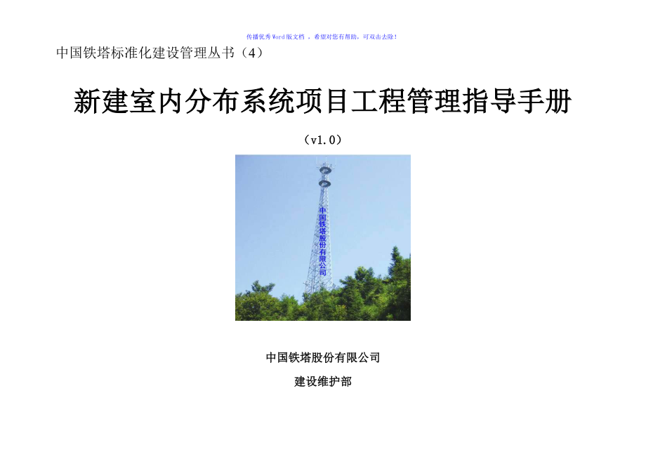 新建室内分布系统项目工程管理指导手册Word版_第1页