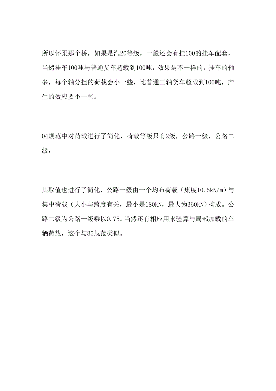 谈谈公路桥梁的设计荷载等级.doc_第4页