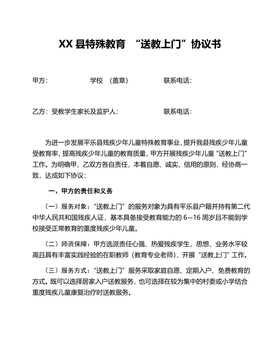 送教上门协议书_第1页