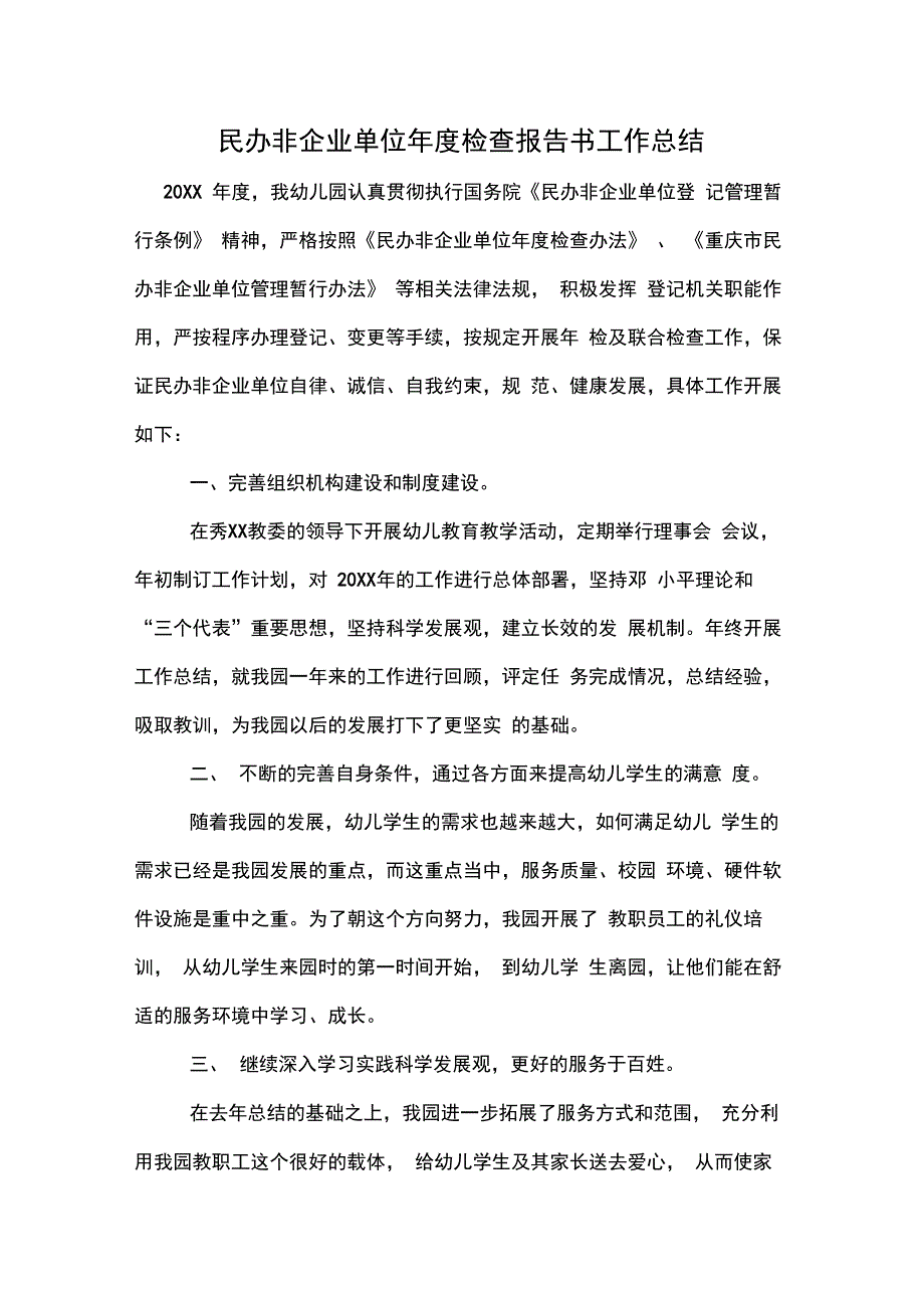 2020年民办非企业单位年度检查报告书工作总结_第1页