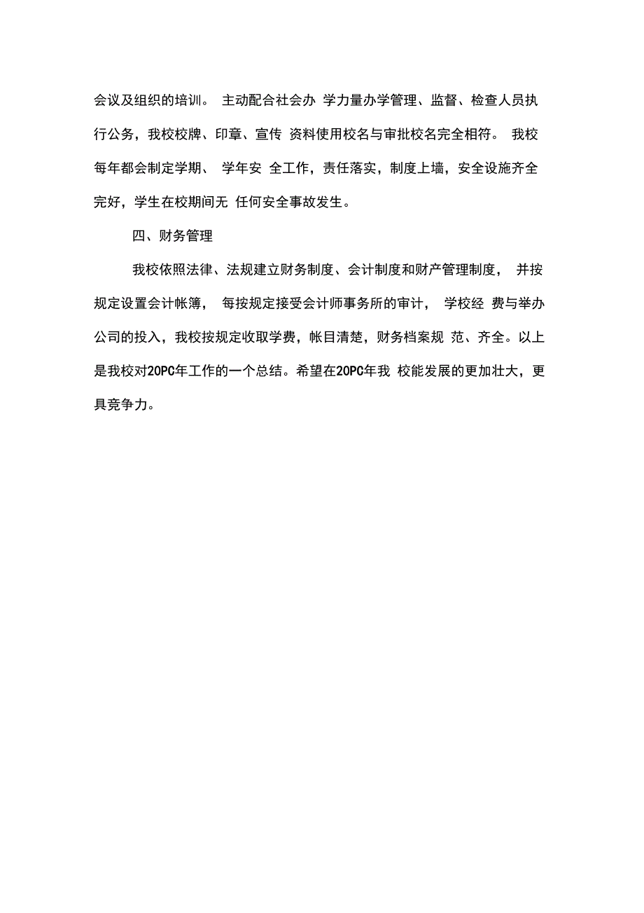 2020年民办非企业单位年度检查报告书工作总结_第4页