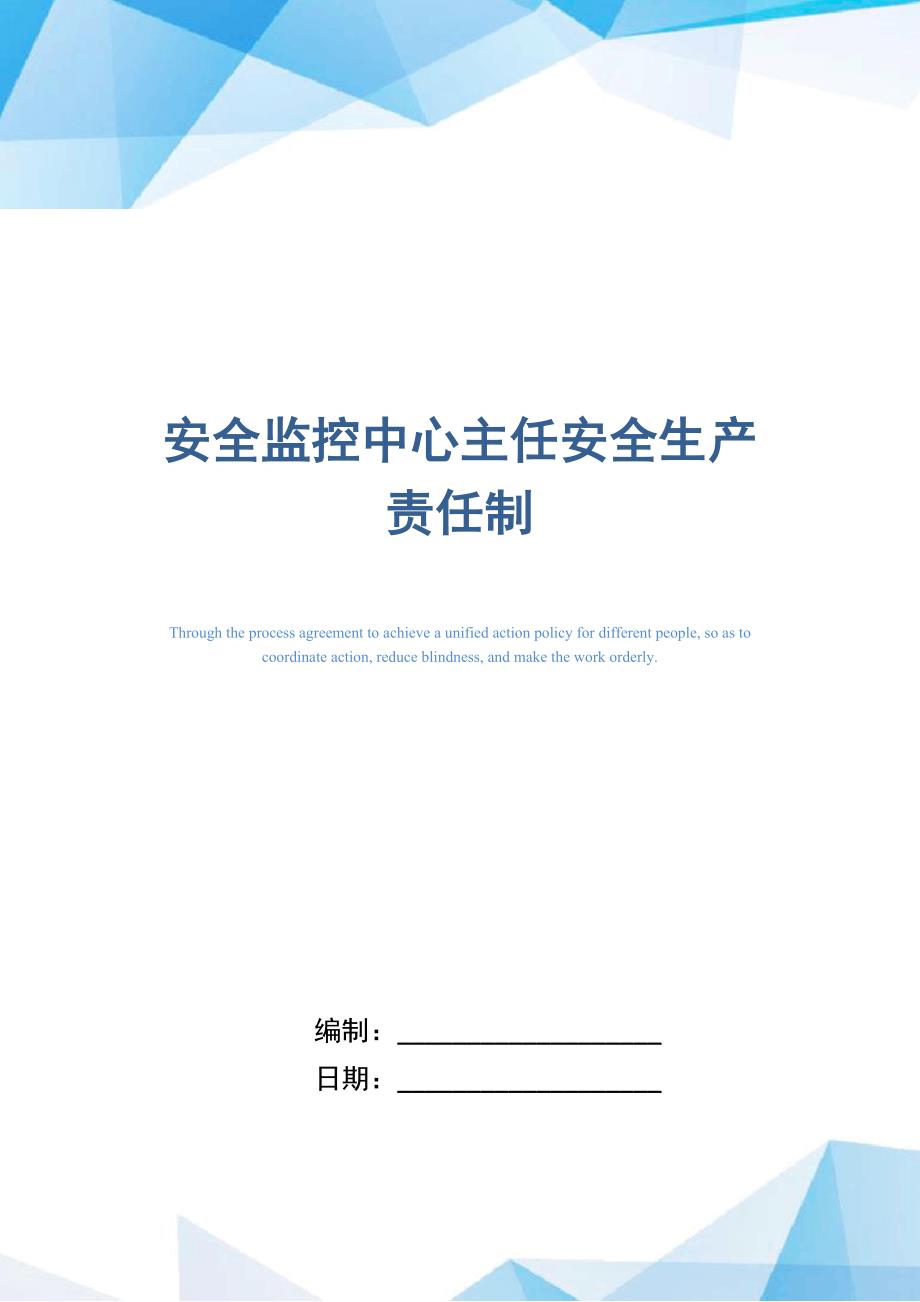 安全监控中心主任安全生产责任制_第1页