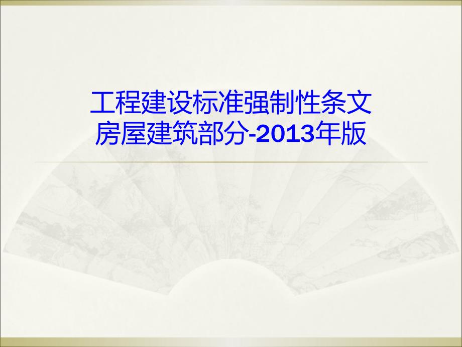 2013年版《工程建设标准强制性条文》房屋建筑部分_施工质量PPT通用课件_第1页