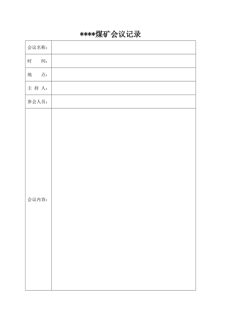 小煤矿最全台账合编1.doc_第2页