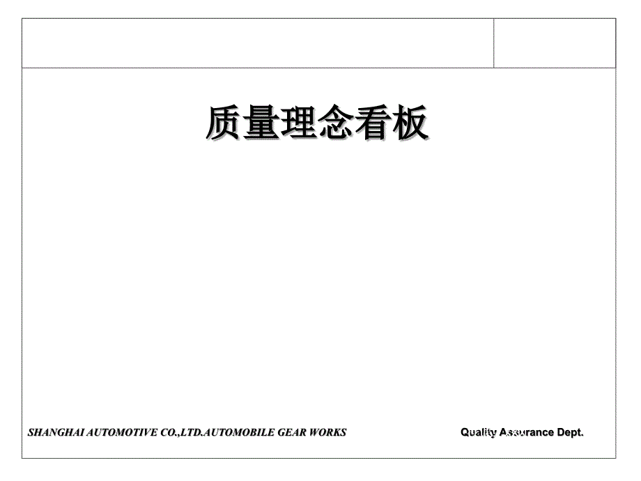 质量宣传看板内容PPT课件_第1页