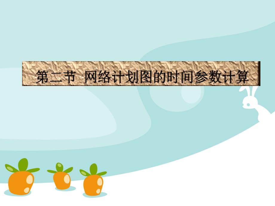 网络计划图的时间参数计算_第1页