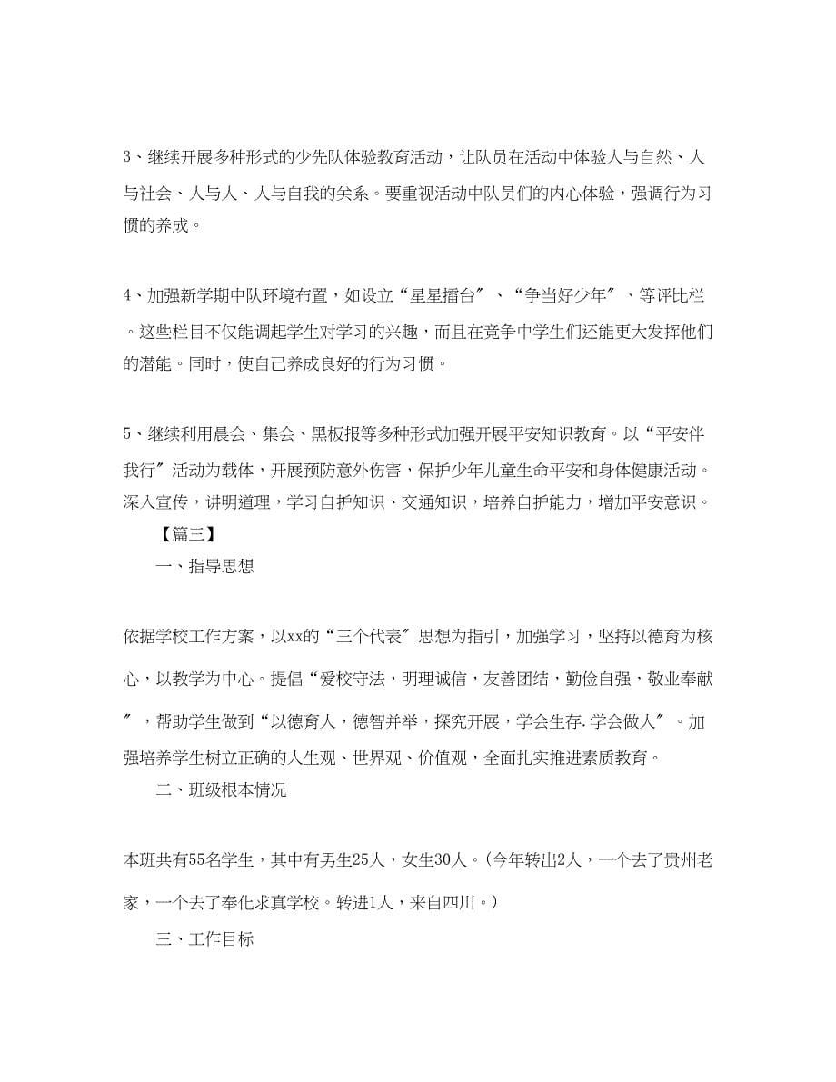 2023年二年级少先队工作计划怎么写样本范文.docx_第5页