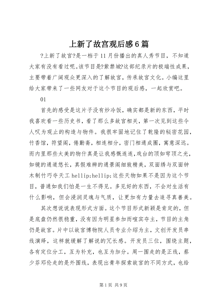 2023年上新了故宫观后感篇.docx_第1页