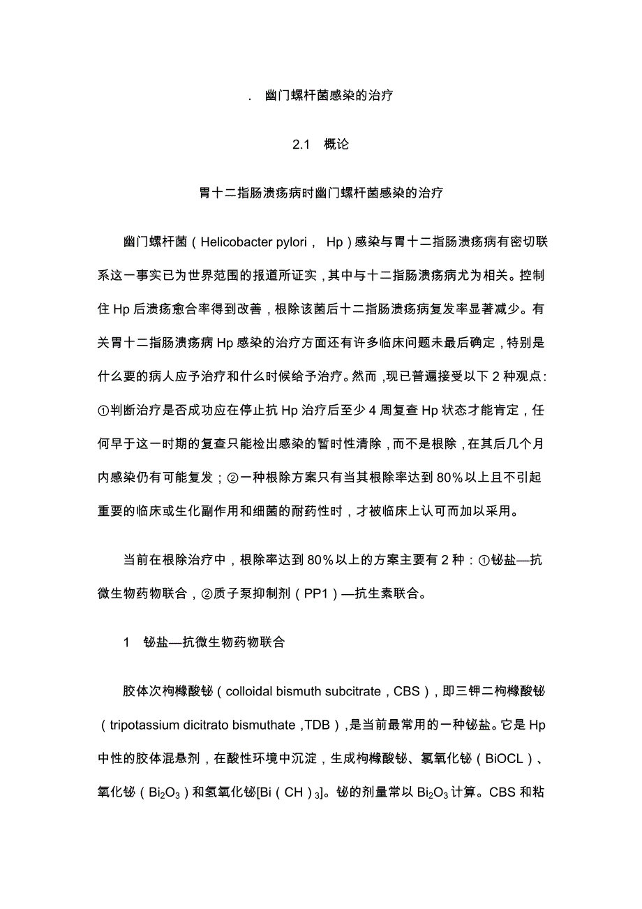 幽门螺杆菌的治疗.doc_第1页