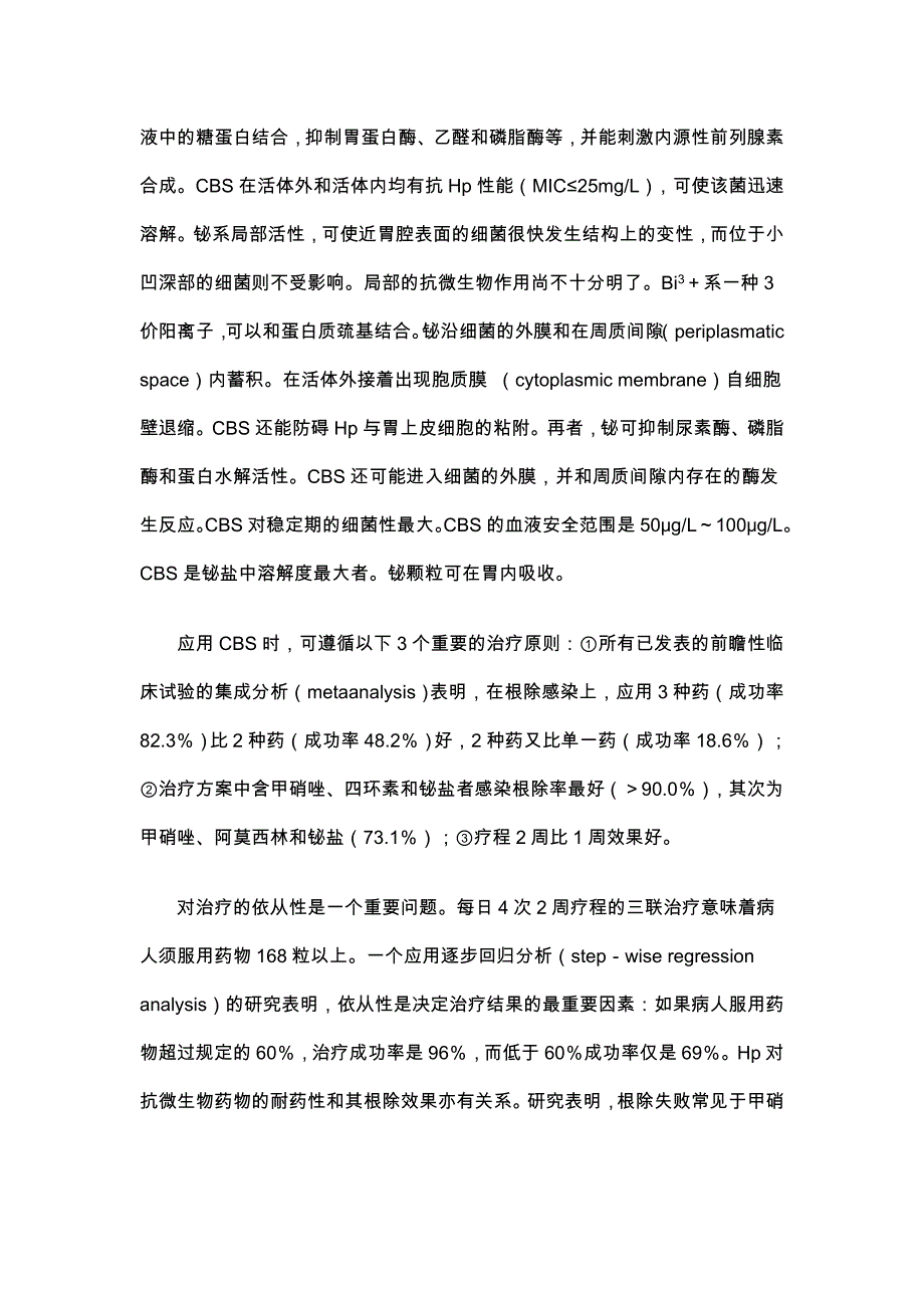 幽门螺杆菌的治疗.doc_第2页