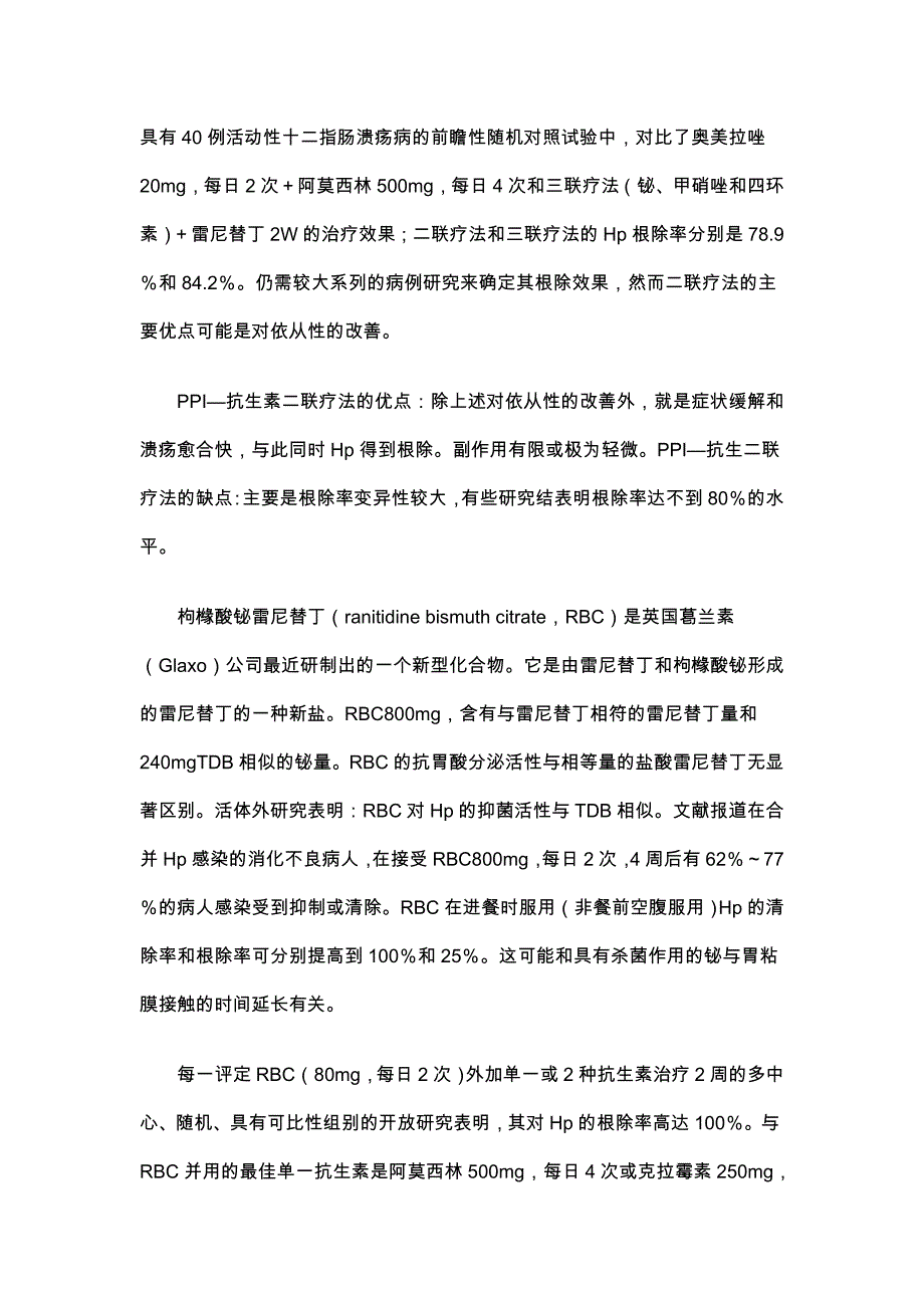 幽门螺杆菌的治疗.doc_第4页