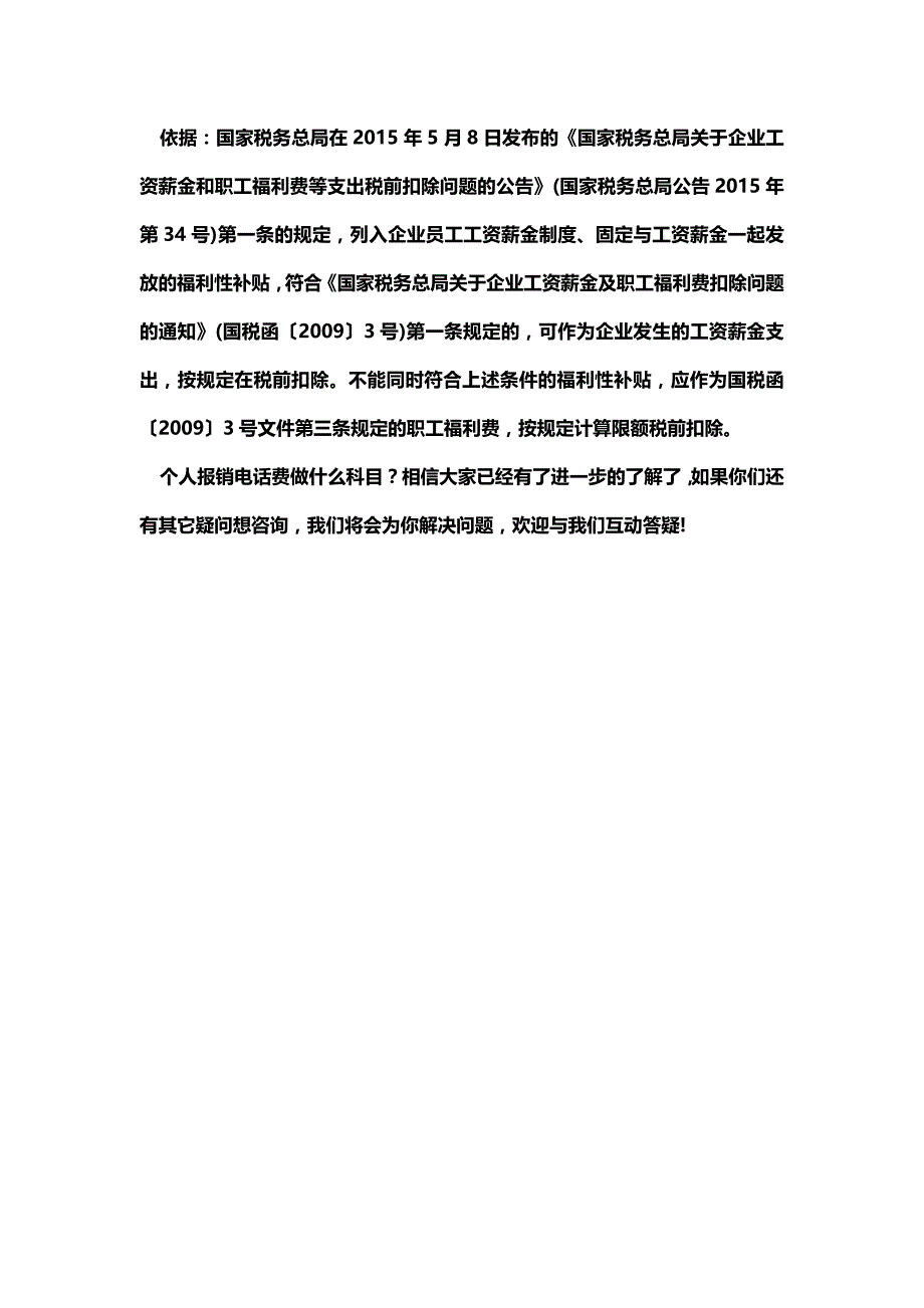 [最新知识]个人报销电话费做什么科目.doc_第3页