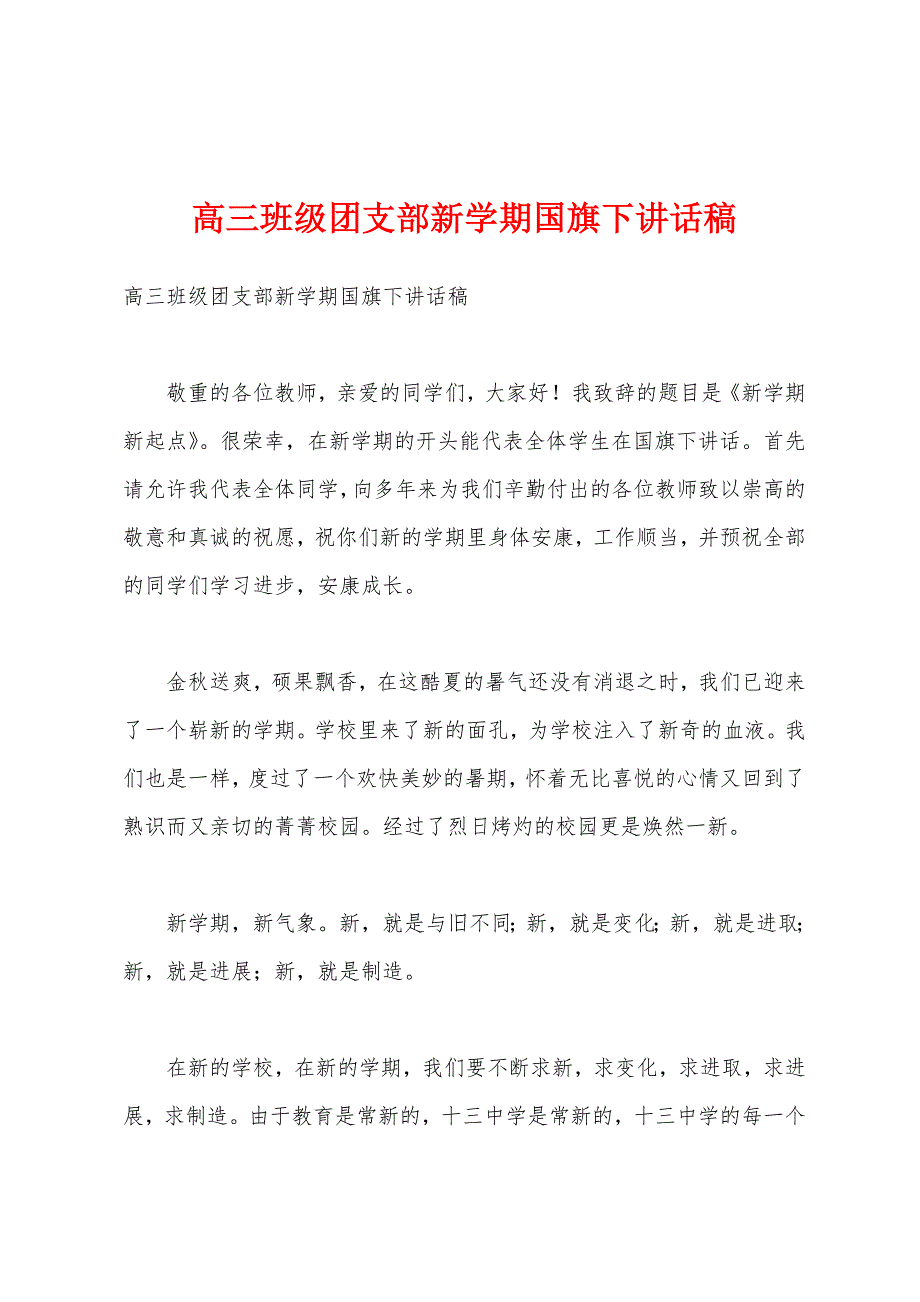 高三班级团支部新学期国旗下讲话稿.docx_第1页