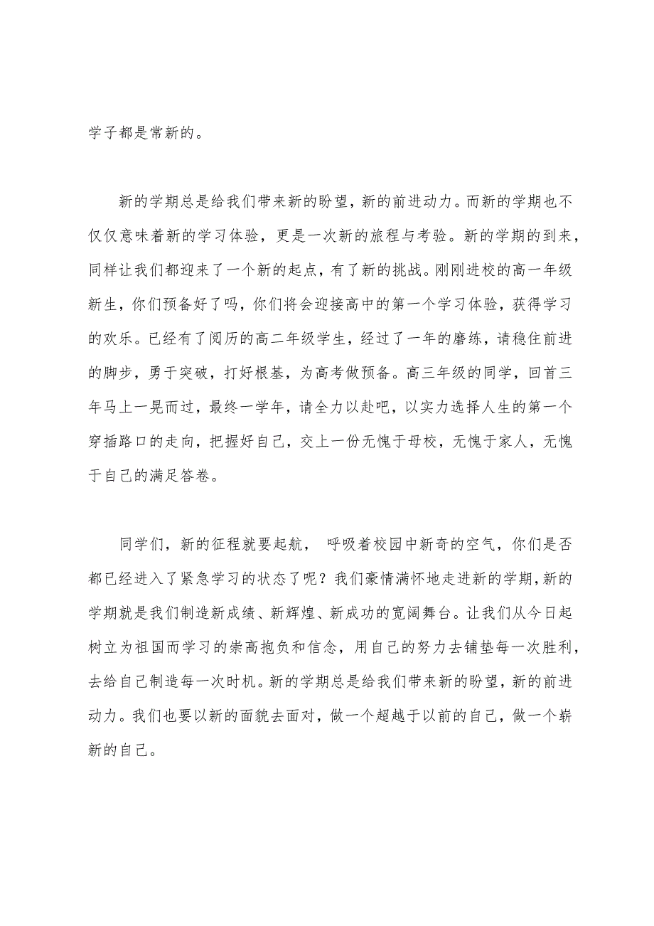 高三班级团支部新学期国旗下讲话稿.docx_第2页