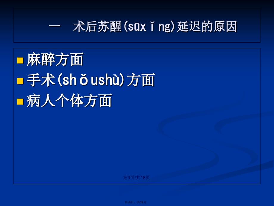 术后苏醒延迟以及处理学习教案_第4页