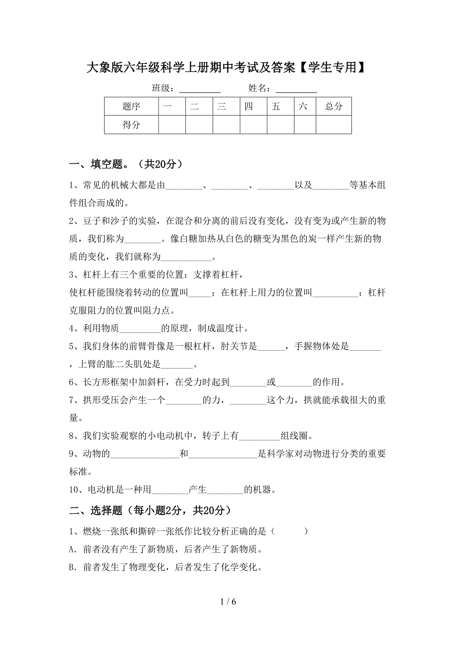 大象版六年级科学上册期中考试及答案【学生专用】.doc_第1页