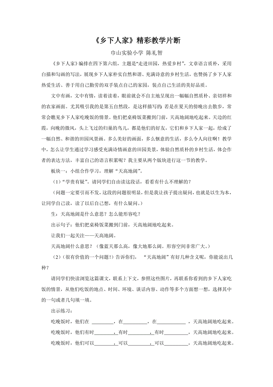 乡下人家精彩教学片断.doc_第1页