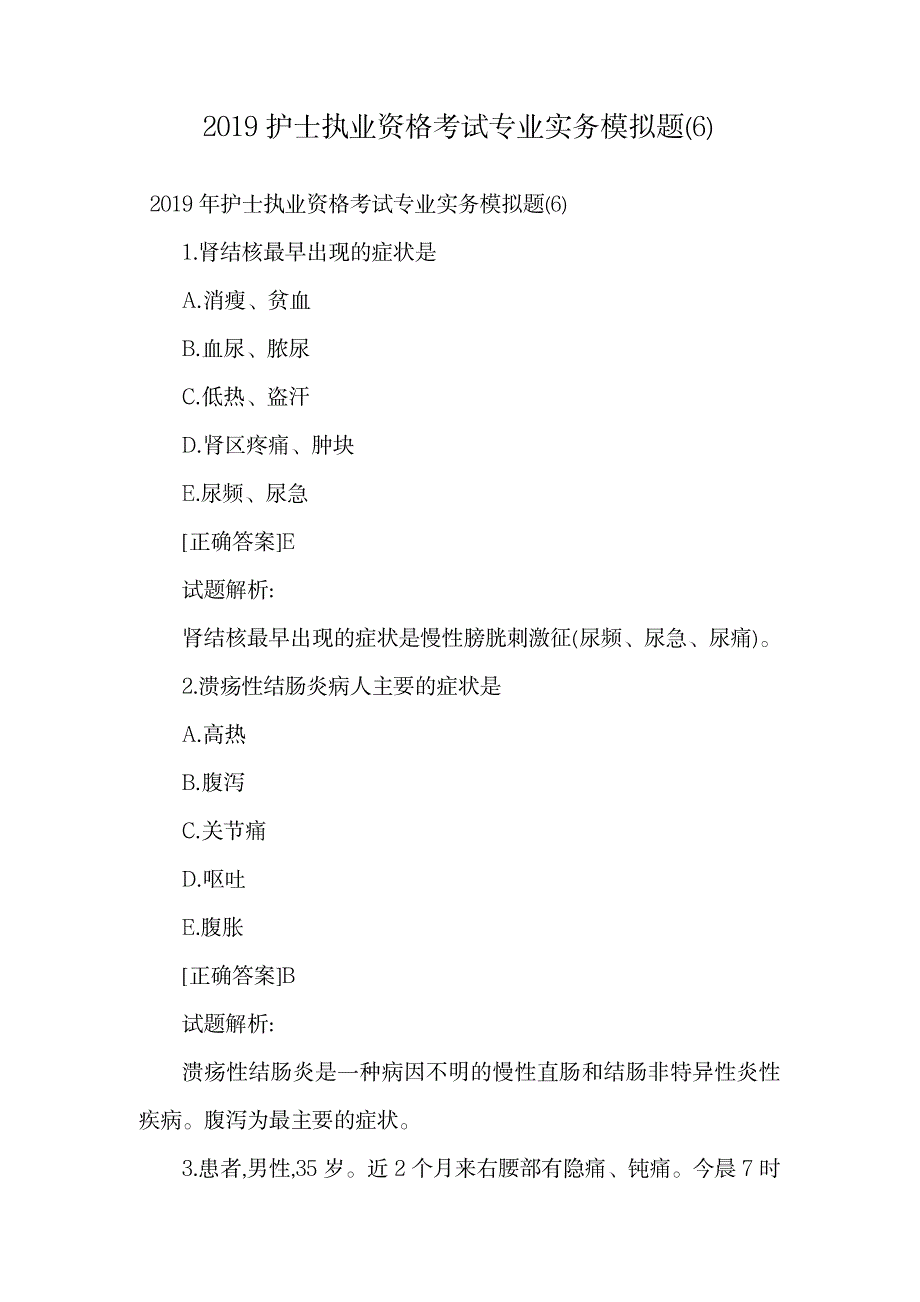 2023年2019护士执业资格考试专业实务模拟题.doc2_第1页