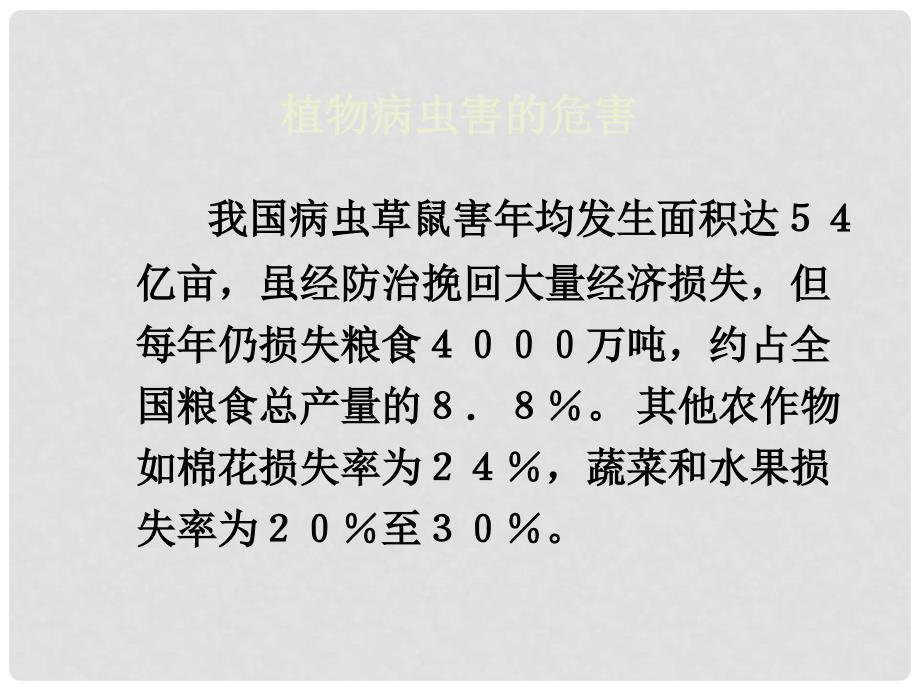 高中生物：1.2《植物病虫害和动物疫病的防治》课件（1）（苏教版选修2）_第3页