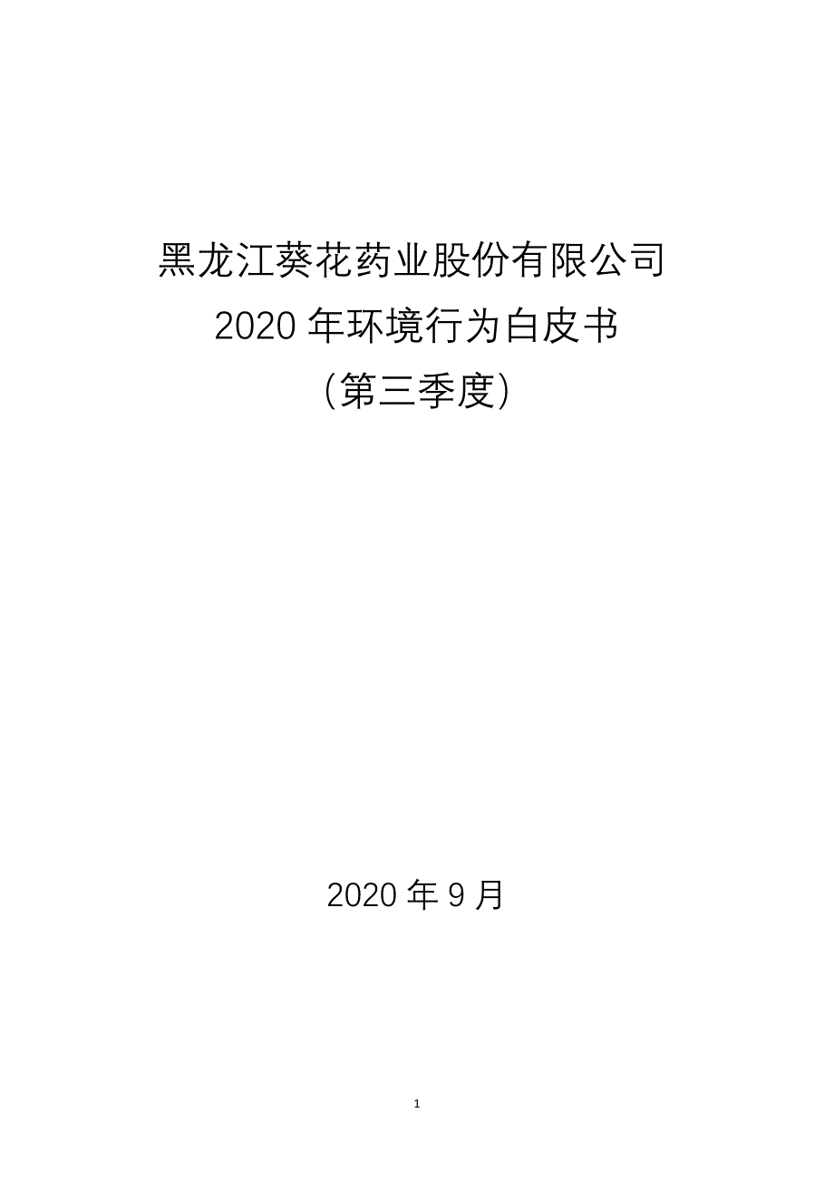 黑龙江葵花药业股份有限公司2020年环境行为白皮书（第三季度）.docx_第1页