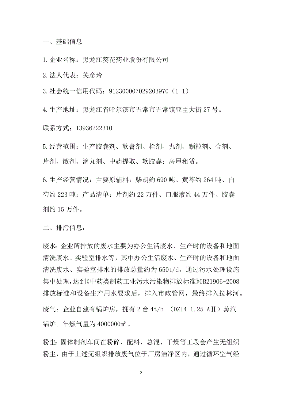 黑龙江葵花药业股份有限公司2020年环境行为白皮书（第三季度）.docx_第2页