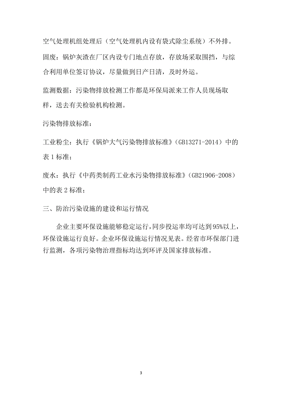 黑龙江葵花药业股份有限公司2020年环境行为白皮书（第三季度）.docx_第3页