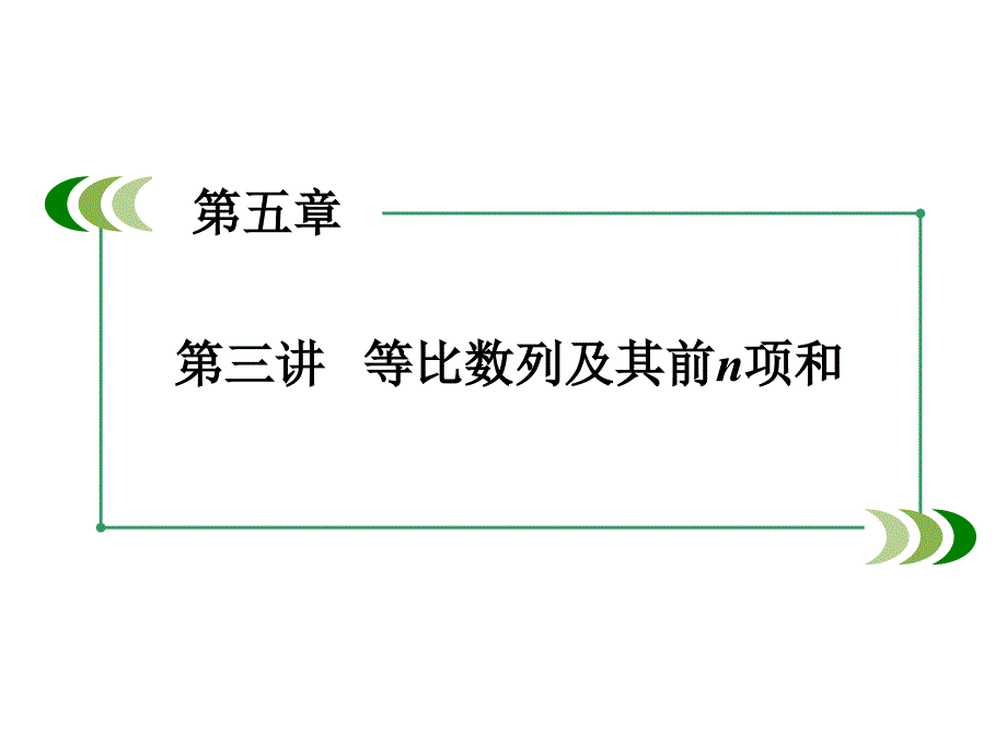 高考数学一轮复习 第五章 数列 第3讲 等比数列及其前n项和课件_第3页