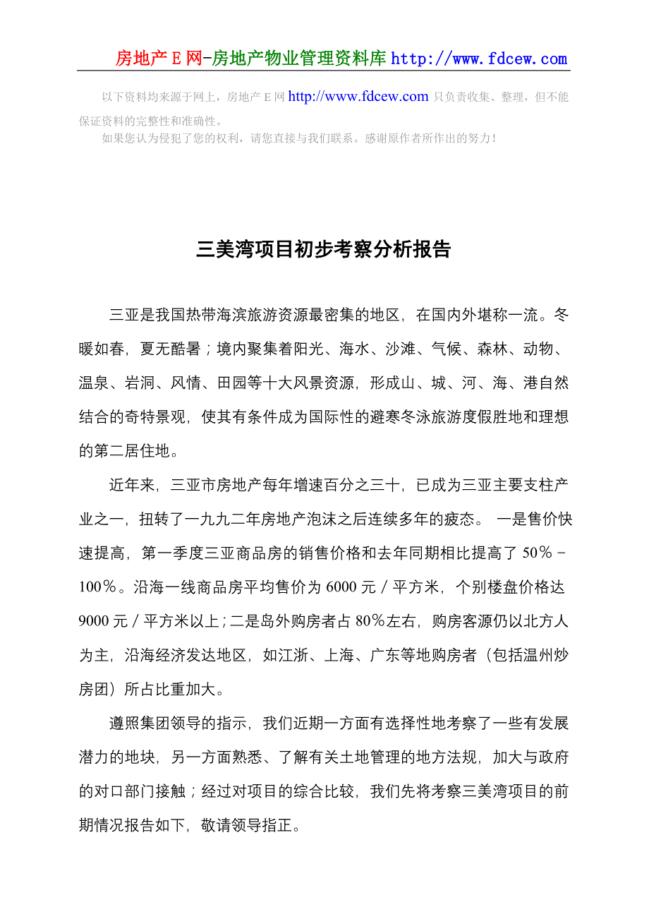 三亚三美湾项目初步考察分析报告_第1页