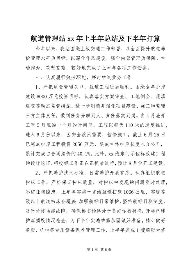 2023年航道管理站上半年总结及下半年打算2.docx