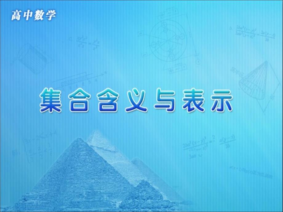 《集合的含义与表示》参考课件1_第1页