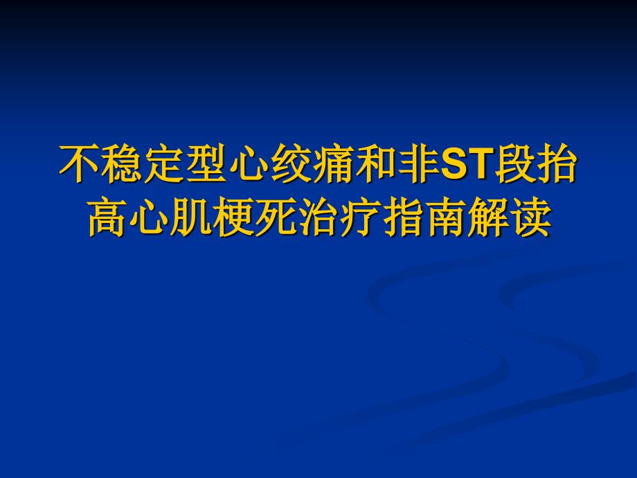 不稳定型心绞痛和非ST段抬高心肌梗死治疗指南解读_第1页