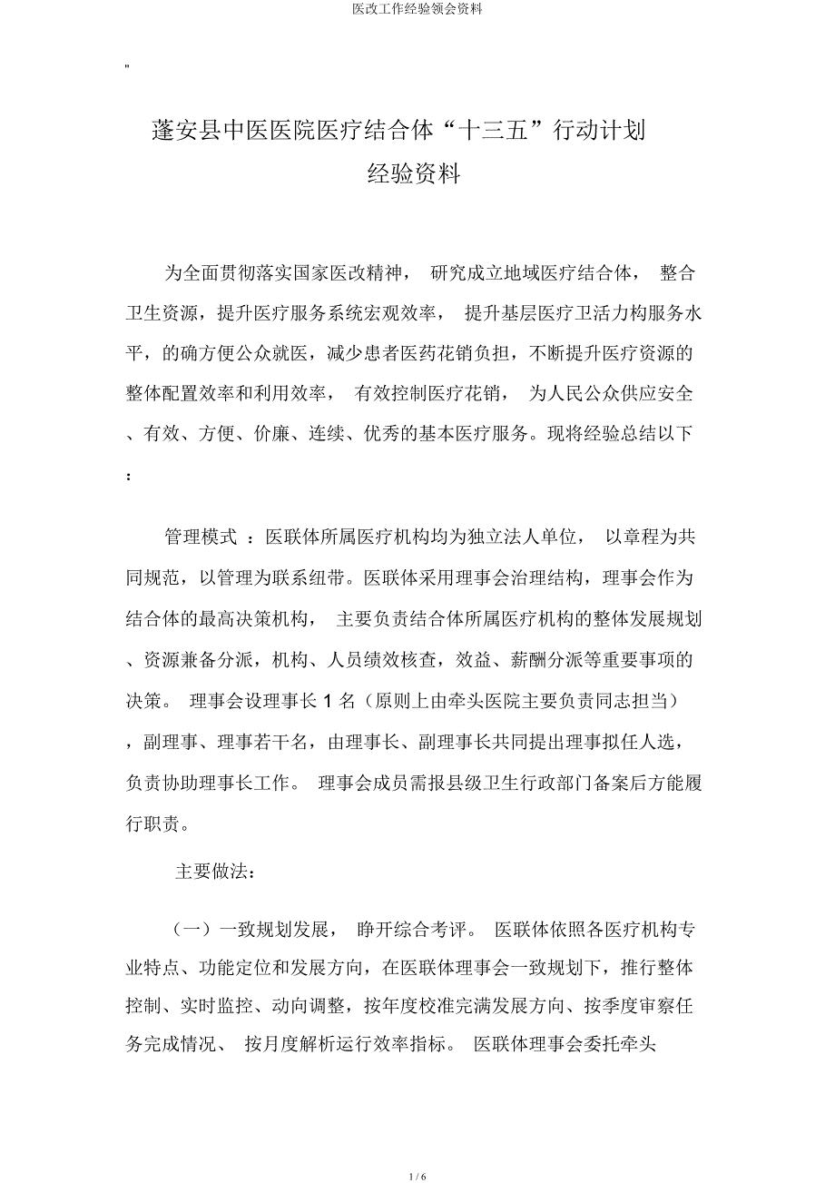 医改工作经验体会材料.docx_第1页