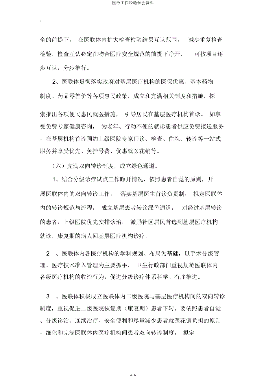 医改工作经验体会材料.docx_第4页